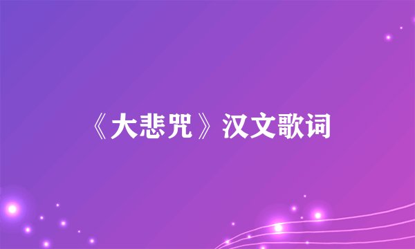 《大悲咒》汉文歌词