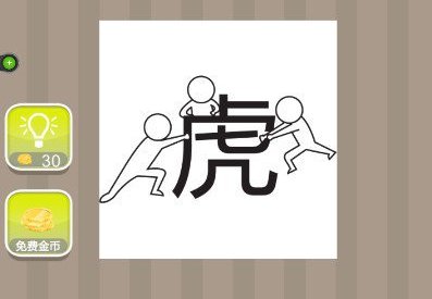 疯狂猜成语三个人围着一个虎字是什么