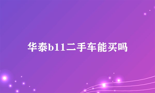 华泰b11二手车能买吗
