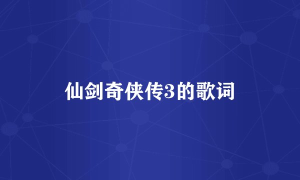 仙剑奇侠传3的歌词
