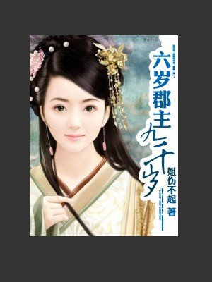 六岁郡主九千岁的内容简介