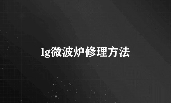 lg微波炉修理方法