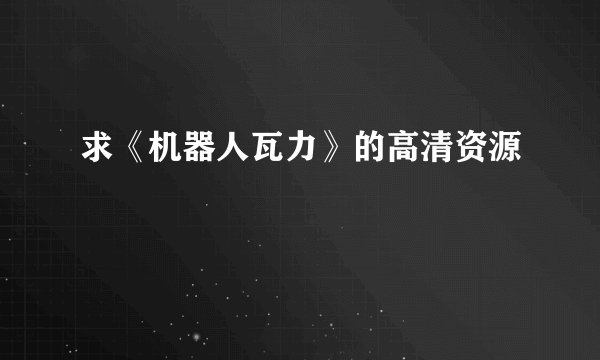 求《机器人瓦力》的高清资源