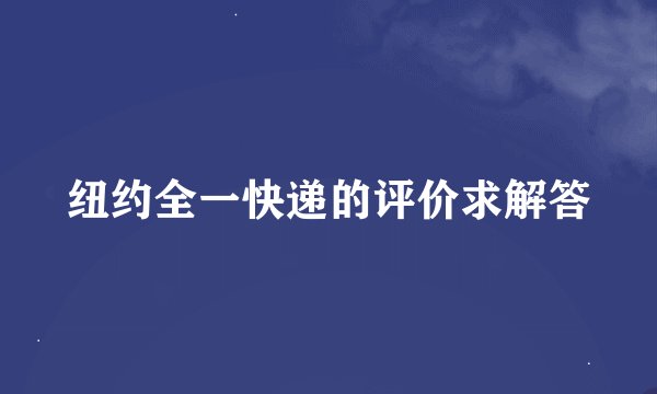 纽约全一快递的评价求解答
