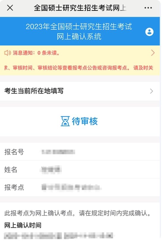 研究生确认审核要多久