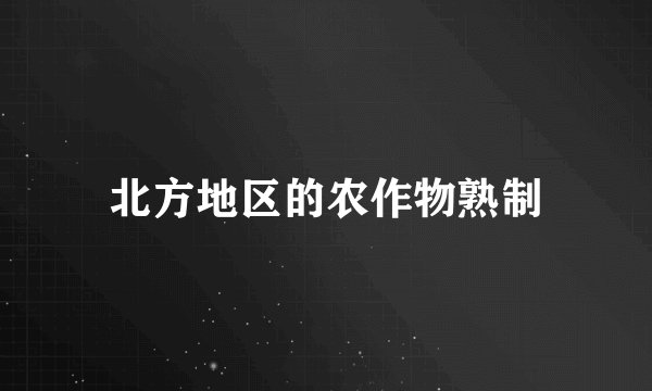 北方地区的农作物熟制