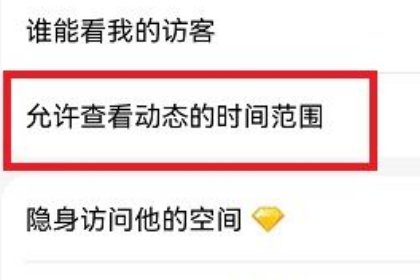 qq空间怎么设置三天可见
