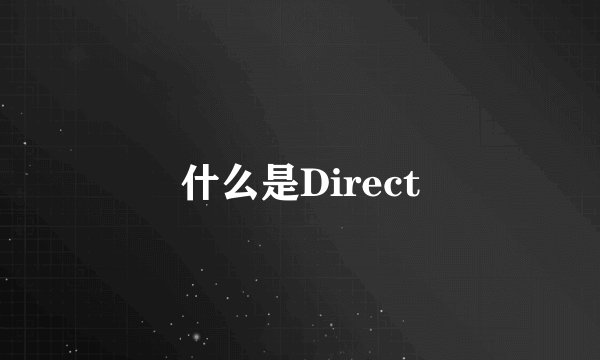 什么是Direct