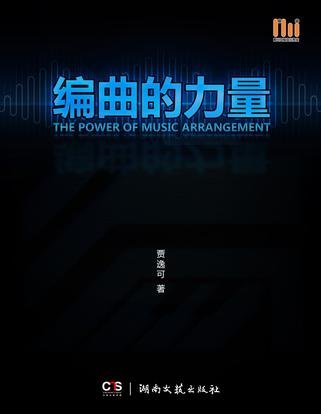 编曲的力量的发展