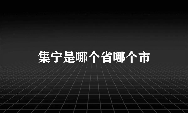 集宁是哪个省哪个市