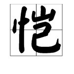 “恺”字怎么读？