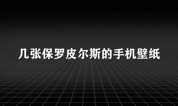 几张保罗皮尔斯的手机壁纸