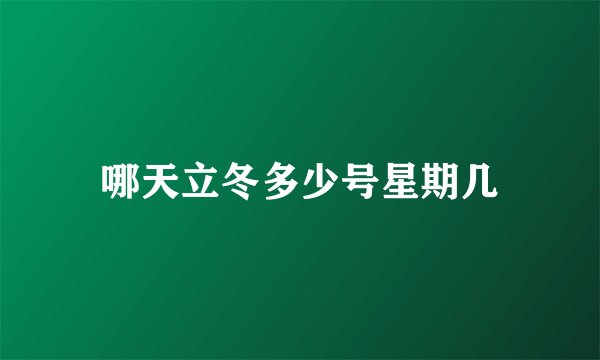 哪天立冬多少号星期几