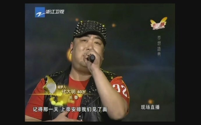 代大明的生活经历