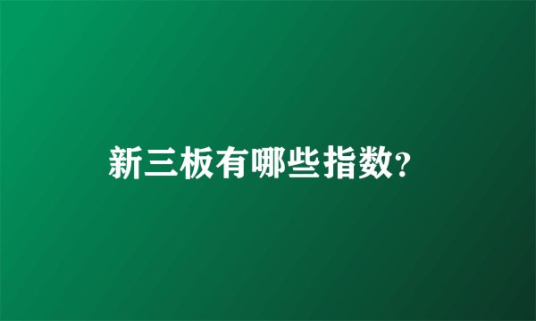 新三板有哪些指数？
