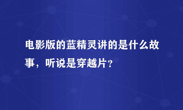 电影版的蓝精灵讲的是什么故事，听说是穿越片？