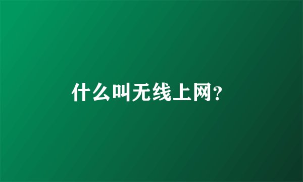 什么叫无线上网？