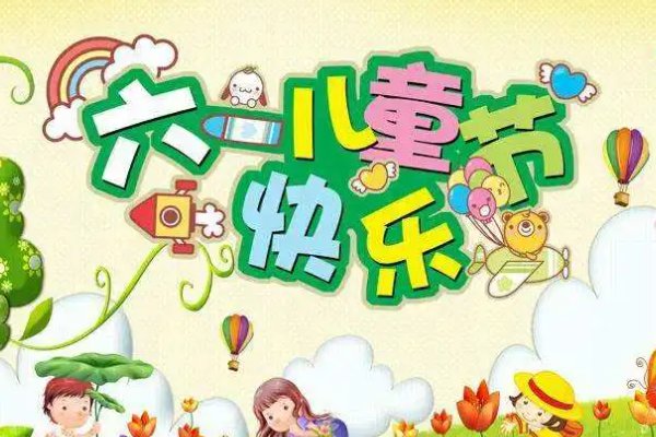 六一儿童节放假几天