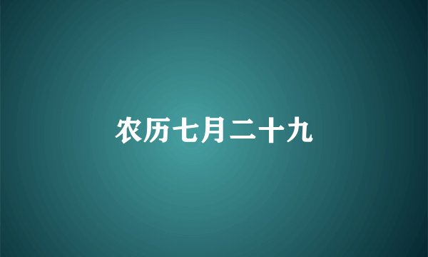 农历七月二十九