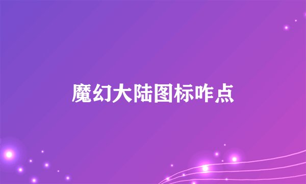 魔幻大陆图标咋点