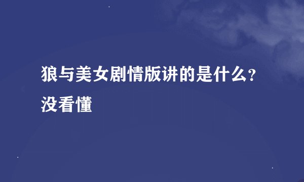 狼与美女剧情版讲的是什么？没看懂