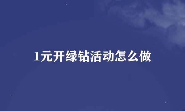 1元开绿钻活动怎么做