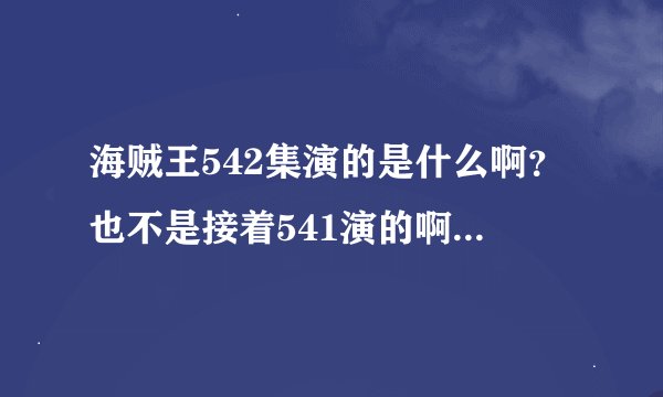 海贼王542集演的是什么啊？也不是接着541演的啊。。没懂 ，是在做给别的动漫做广告还是什么？