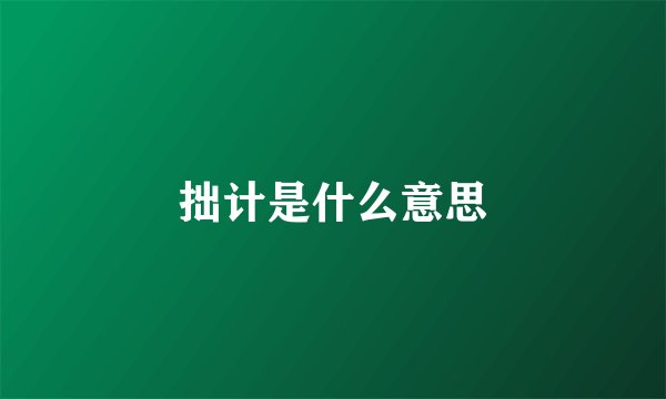 拙计是什么意思