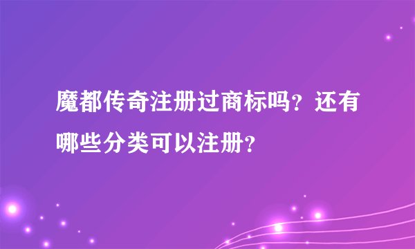 魔都传奇注册过商标吗？还有哪些分类可以注册？