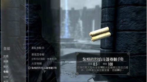 上古卷轴5 如何使用卷轴