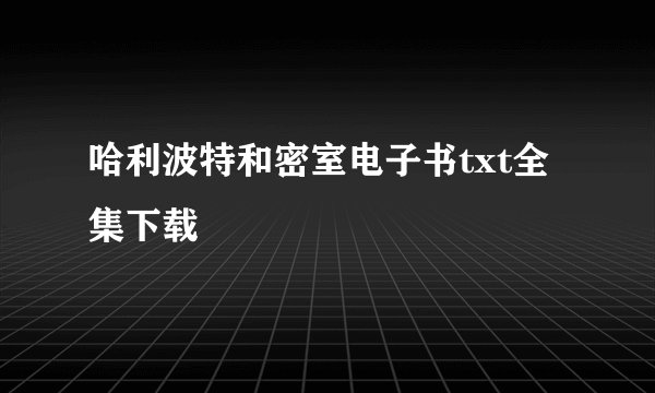 哈利波特和密室电子书txt全集下载