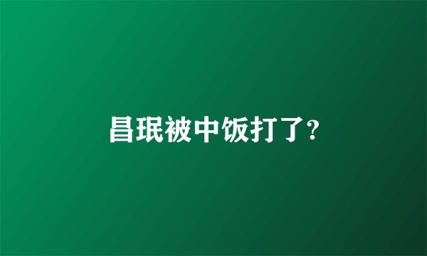 昌珉被中饭打了?