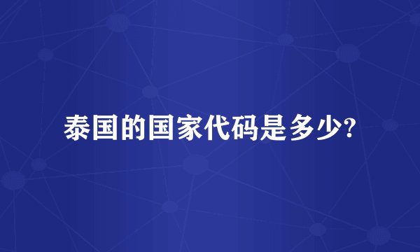 泰国的国家代码是多少?