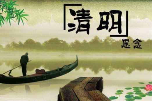 清明节的来历是什么？