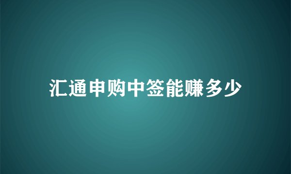 汇通申购中签能赚多少