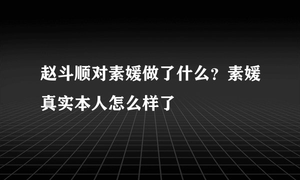 赵斗顺对素媛做了什么？素媛真实本人怎么样了
