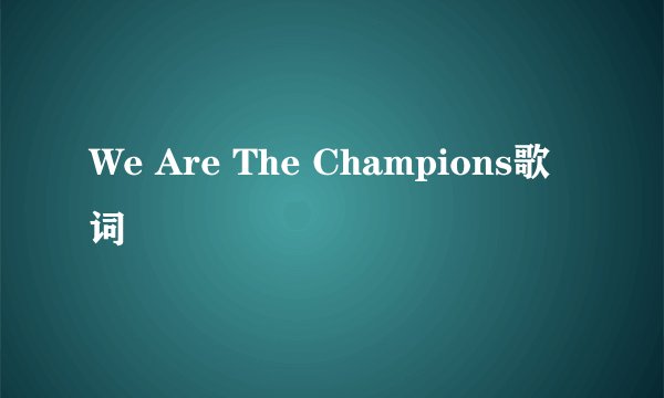 We Are The Champions歌词