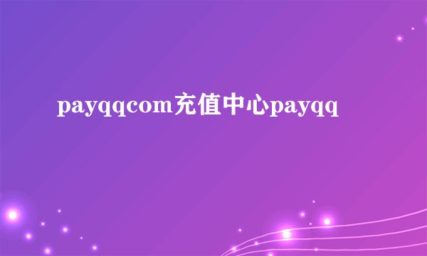 payqqcom充值中心payqq