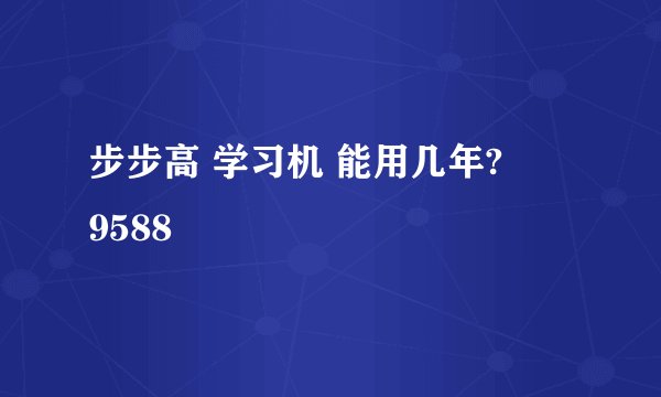 步步高 学习机 能用几年?      9588