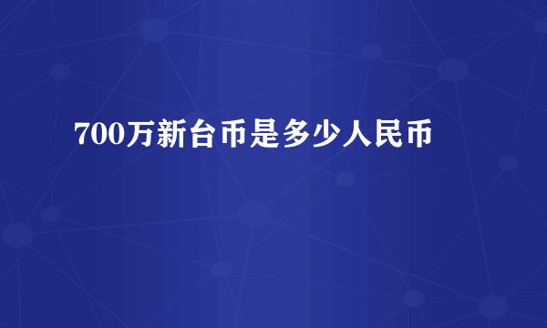 700万新台币是多少人民币