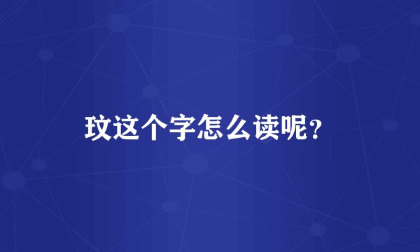 玟这个字怎么读呢？