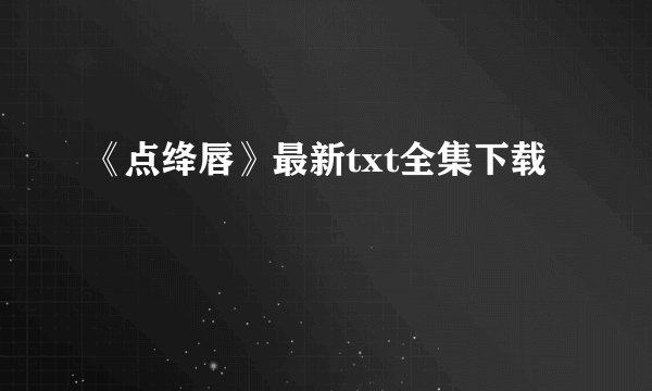 《点绛唇》最新txt全集下载