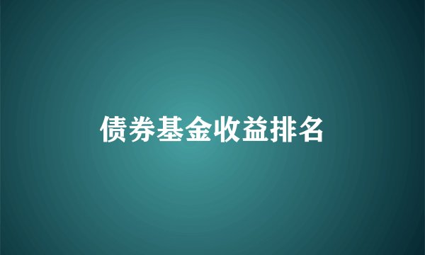 债券基金收益排名