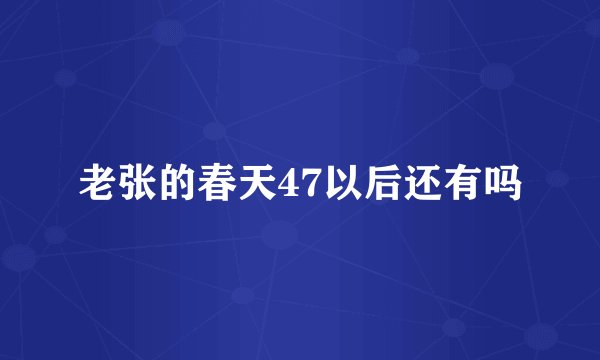 老张的春天47以后还有吗