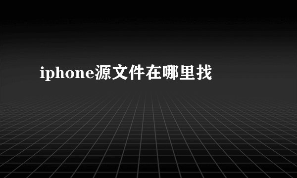iphone源文件在哪里找