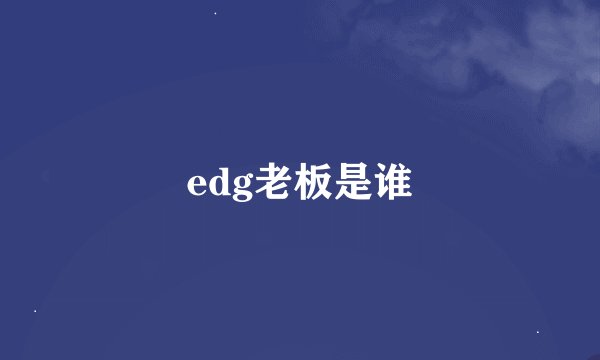 edg老板是谁