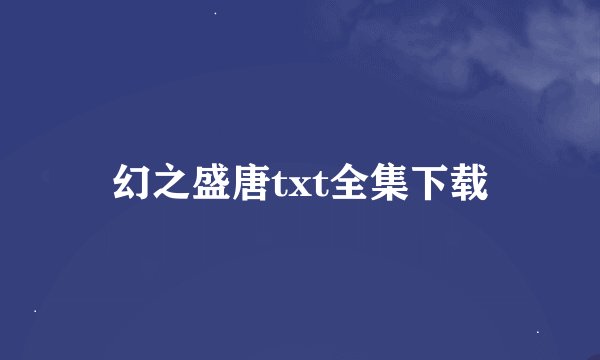 幻之盛唐txt全集下载