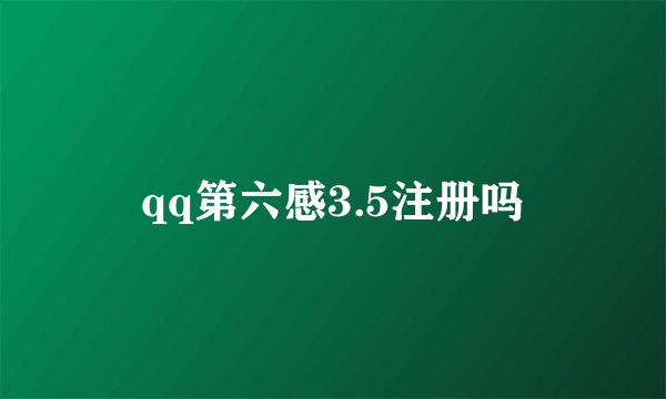 qq第六感3.5注册吗
