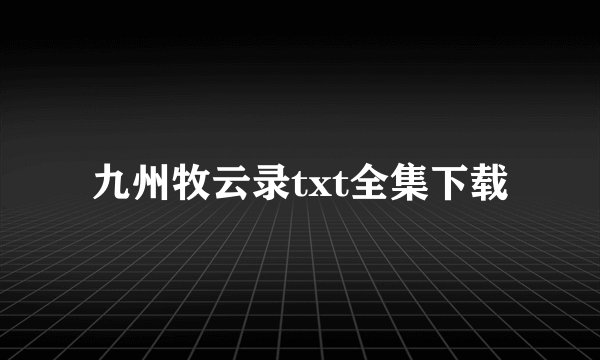 九州牧云录txt全集下载