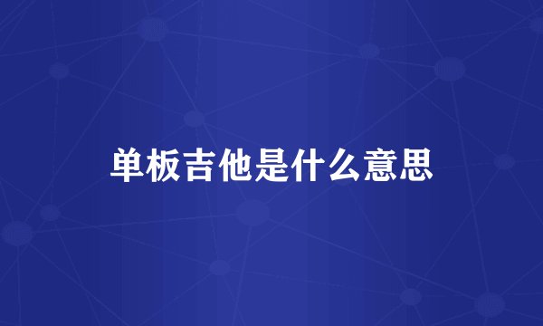 单板吉他是什么意思